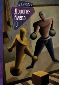 Книга « Дорогая буква Ю » - читать онлайн