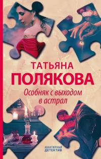 Книга « Особняк с выходом в астрал » - читать онлайн