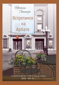 Книга « Встретимся на Арбате » - читать онлайн