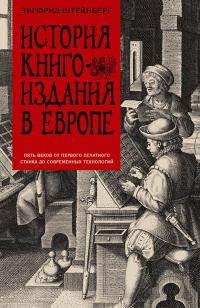 Книга « История книгоиздания в Европе. Пять веков от первого печатного станка до современных технологий » - читать онлайн