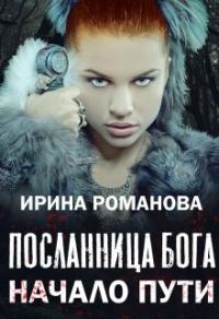 Книга « Посланница бога » - читать онлайн