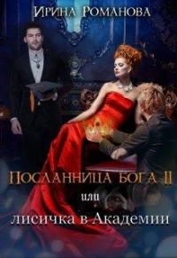 Книга « Лисичка в академии » - читать онлайн