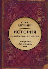 Книга « Лекарство для империи. История Российского государства. Царь-освободитель и царь-миротворец » - читать онлайн