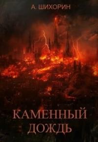 Книга « Каменный дождь » - читать онлайн