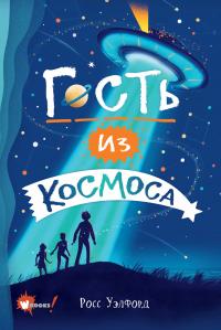 Книга « Гость из космоса » - читать онлайн