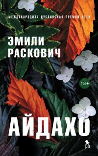 Книга « Айдахо » - читать онлайн