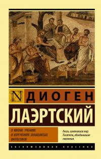 Книга « О жизни, учениях и изречениях знаменитых философов » - читать онлайн