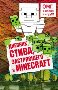 Книга « Дневник Стива, застрявшего в Minecraft. Книга 1 » - читать онлайн