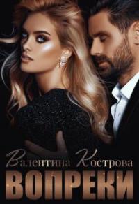 Книга « Вопреки » - читать онлайн