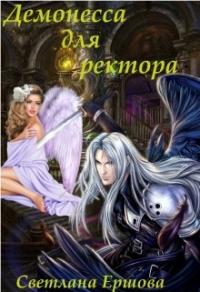 Книга « Демонесса для ректора » - читать онлайн