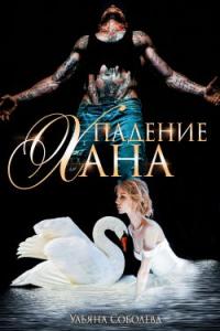 Книга « Падение Хана » - читать онлайн