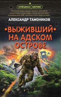 Книга « Выживший на адском острове » - читать онлайн