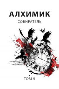 Книга « Собиратель » - читать онлайн