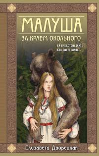 Книга « Малуша. Книга 1. За краем Окольного » - читать онлайн