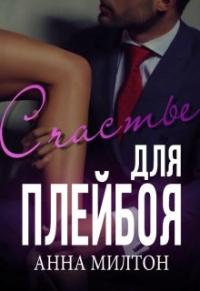 Книга « Счастье для плейбоя » - читать онлайн