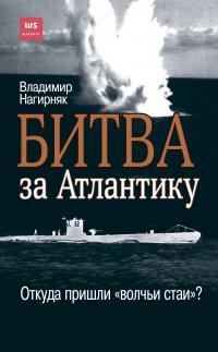 Книга « Битва за Атлантику. Откуда пришли «волчьи стаи»? » - читать онлайн