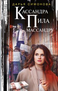 Книга « Кассандра пила массандру » - читать онлайн