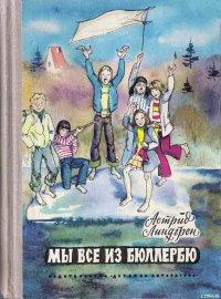 Книга « Мы все из Бюллербю » - читать онлайн