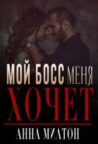 Книга « Мой босс меня хочет » - читать онлайн