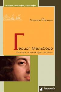 Герцог Мальборо. Человек, полководец, политик