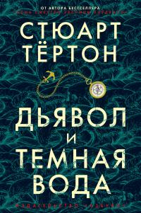 Книга « Дьявол и темная вода » - читать онлайн