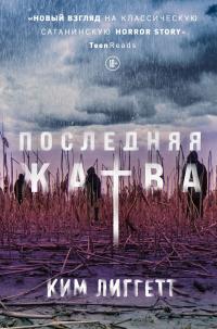 Книга « Последняя жатва » - читать онлайн