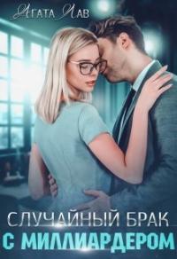 Книга « Случайный брак с миллиардером » - читать онлайн