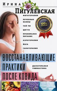 Книга « Восстанавливающие практики после ковида. Фитотерапия, лечебные ванны, тай-чи, цигун, правильное питание, аэротерапия, йога, галотерапия, дыхательная гимнастика » - читать онлайн