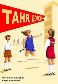 Книга « Таня, домой! » - читать онлайн