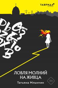 Книга « Ловля молний на живца » - читать онлайн