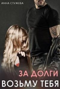 Книга « За долги возьму тебя » - читать онлайн