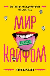 Книга « Мир под кайфом. Вся правда о международном наркобизнесе » - читать онлайн