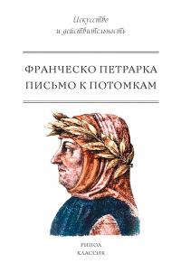 Книга « Письмо к потомкам » - читать онлайн