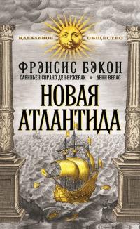 Книга « Новая Атлантида (сборник) » - читать онлайн