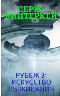 Книга « Рубеж 3: Искусство выживания » - читать онлайн