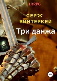 Книга « Три данжа » - читать онлайн