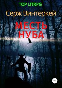 Книга « Месть нуба » - читать онлайн