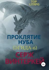 Книга « Проклятие нуба » - читать онлайн