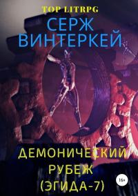 Книга « Демонический рубеж » - читать онлайн