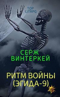 Книга « Ритм войны » - читать онлайн