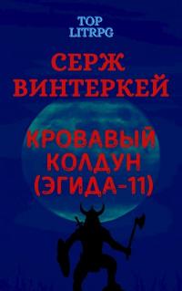 Книга « Кровавый колдун » - читать онлайн