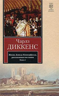 Книга « Жизнь Дэвида Копперфилда, рассказанная им самим. Книга 1 » - читать онлайн