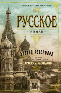 Книга « Русское » - читать онлайн