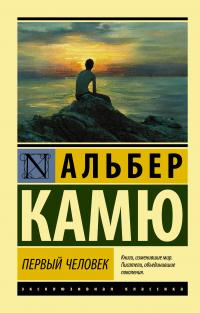 Книга « Первый человек » - читать онлайн