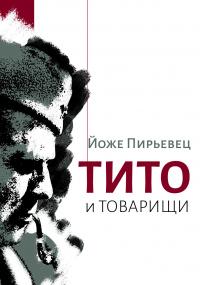 Книга « Тито и товарищи » - читать онлайн