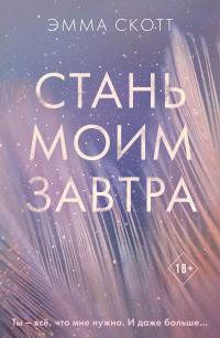 Книга « Стань моим завтра » - читать онлайн