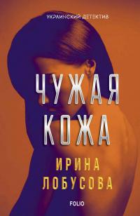 Книга « Чужая кожа » - читать онлайн