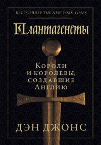 Книга « Плантагенеты. Короли и королевы, создавшие Англию » - читать онлайн