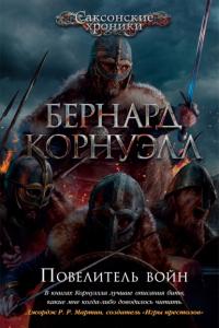 Книга « Повелитель войн » - читать онлайн