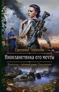 Книга « Инопланетянка его мечты » - читать онлайн